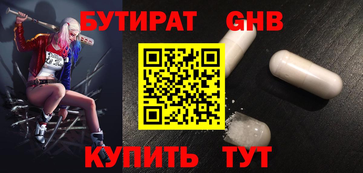 БУТИРАТ бутандиол  Вход с VPN  Бутират  Красноармейск 