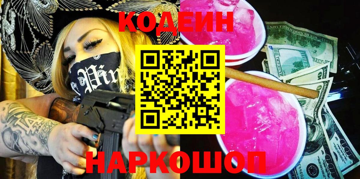 Кодеин Purple Drank Красноармейск