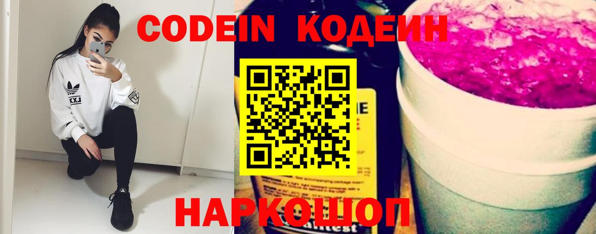 Кодеин Purple Drank  Вход с VPN  Красноармейск  Codein напиток Lean (лин) 